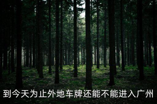 今天可以前往廣州芳村嗎，珠海白蕉客運站可以去廣州芳村客運站嗎