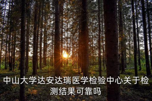 廣州達安達瑞醫學檢驗誰控股，中山大學達安達瑞醫學檢驗中心關于檢測結果可靠嗎