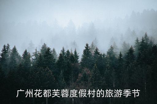 廣州芙蓉鄉(xiāng)度假村，芙蓉度假村門票多少