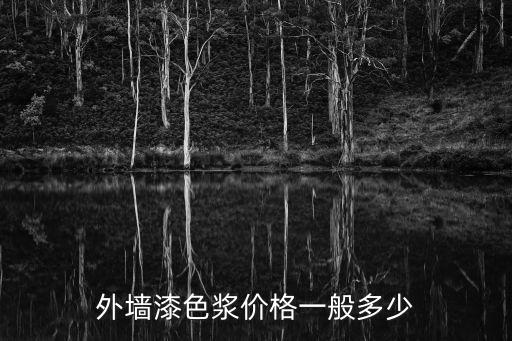 廣州水性黃色納米色漿價格，坐標廣州不知道附近有什么好的色漿生產廠商沒有要物美價廉的哦