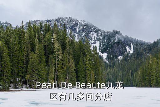 Pearl De Beaute九龍區有幾多間分店