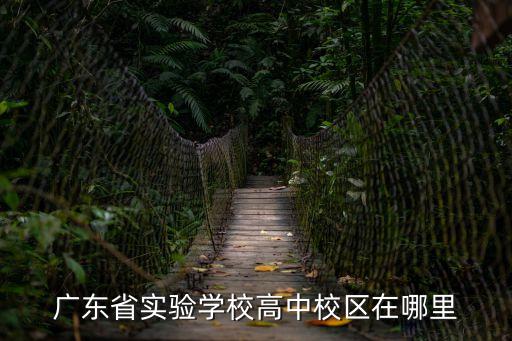廣東省實(shí)驗(yàn)學(xué)校高中校區(qū)在哪里