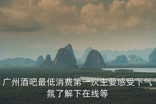 廣州星宮酒吧消費，廣州酒吧消費怎么樣