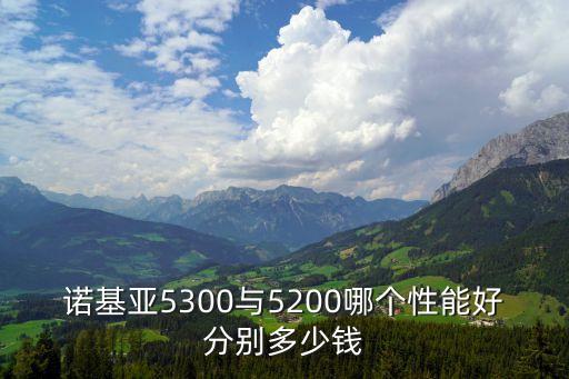 全國(guó)支援廣州抗疫感人圖片，諾基亞5300與5200哪個(gè)性能好分別多少錢