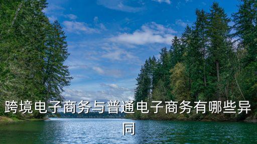 廣州跨境電商與國內電商的區別，跨境電商和國內電商的不同點