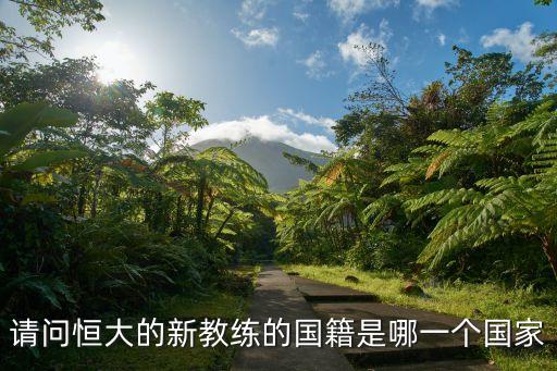 請問恒大的新教練的國籍是哪一個國家