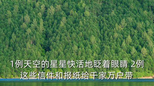 廣州二例重癥，1例天空的星星快活地眨著眼睛 2例這些信件和報紙給千家萬戶帶