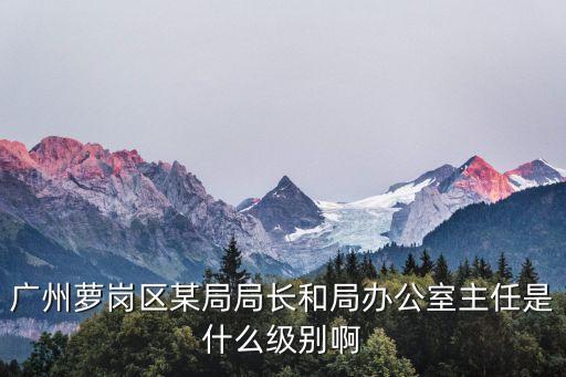 廣州市國土局原辦公室主任，馬紅英在廣州生活