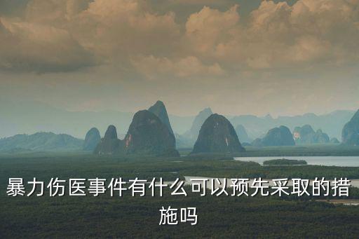 暴力傷醫事件有什么可以預先采取的措施嗎
