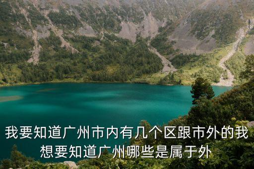 廣州為什么有兩個直轄市，廣州 10個區2個市 廣州不就是一個市嗎 他怎么里面還能有2個市呢有也