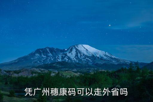 憑廣州穗康碼可以走外省嗎