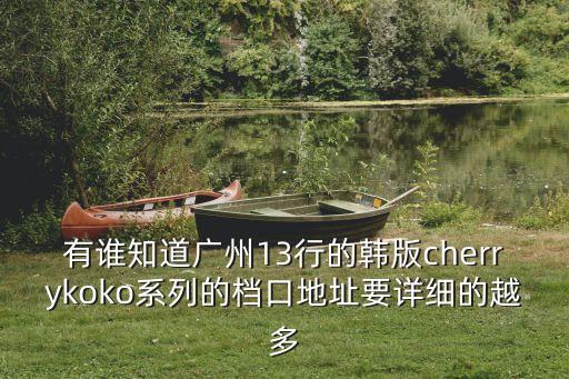 廣州十三行韓國區，廣州的十三行在那里