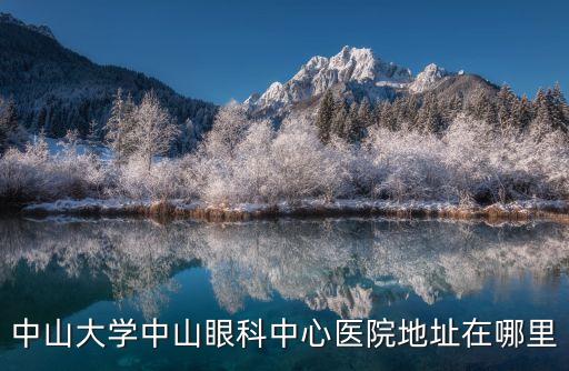 廣州中山眼科醫(yī)院在哪里呀，問廣州中山眼科醫(yī)院地址