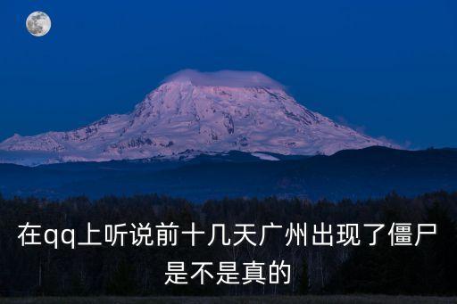 在qq上聽說前十幾天廣州出現了僵尸是不是真的