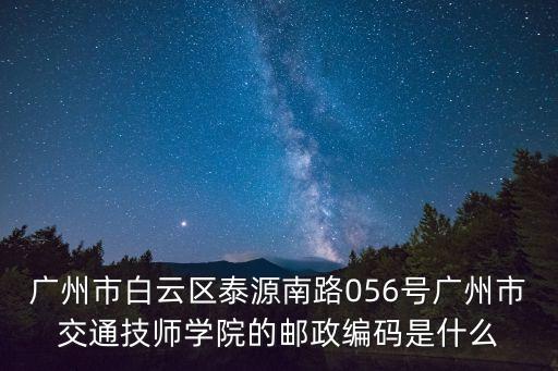 廣州省交通技師學院詳細地址，廣州市交通技師學院在白云哪里呢