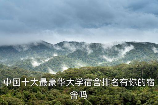 中國十大最豪華大學宿舍排名有你的宿舍嗎