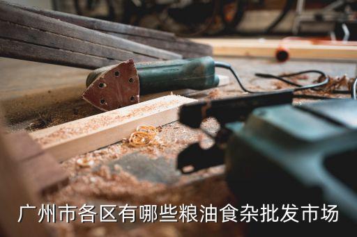 廣州糧倉儲糧批發零售，誰能給我一個廣州糧油批發市場的地址呢