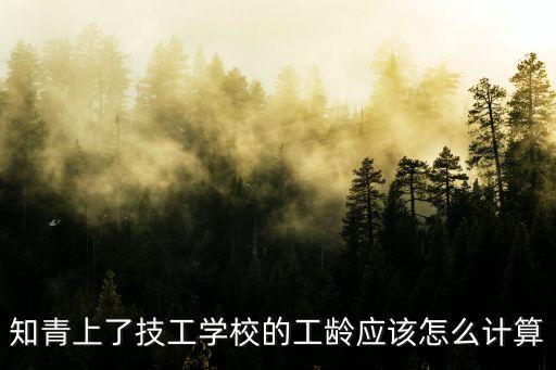 2018年廣州知青工齡，關(guān)于知青的工齡計(jì)算問題
