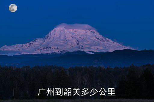 廣州到韶關多少公里
