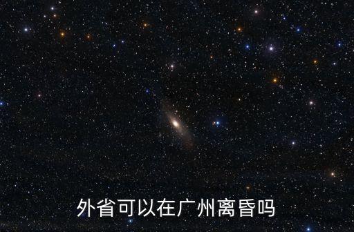 廣州離穗出省規定，憑廣州穗康碼可以走外省嗎