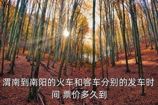 渭南到南陽的火車和客車分別的發車時間 票價多久到