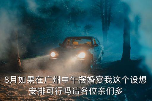 8月如果在廣州中午擺婚宴我這個設想安排可行嗎請各位親們多