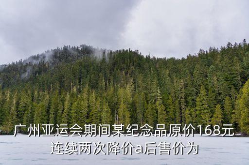 廣州某小區(qū)自發(fā)合唱，某服裝店的老板在廣州看到一種夏季襯衫就用8000千元購進若干