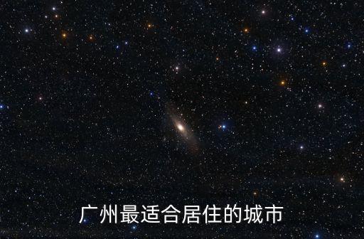 廣州最適合居住的城市