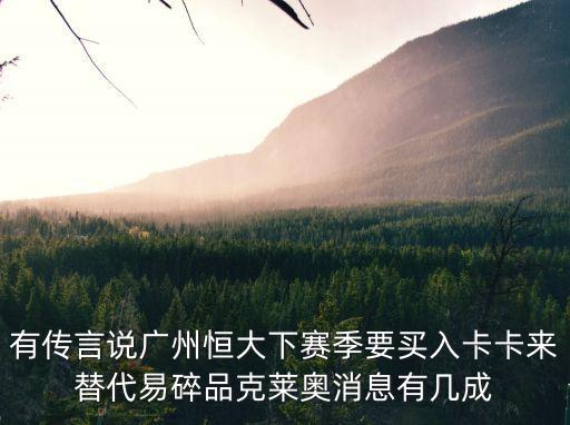 廣州恒大發(fā)布辟謠，對于之前廣州恒大VS山東魯能最后那個進球不是越位了嗎現(xiàn)在足
