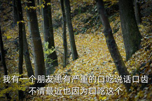 廣州口吃緩解矯正費(fèi)用多少，廣東地區(qū)除了廣州市關(guān)愛(ài)口吃語(yǔ)言特訓(xùn)中心外還有其它專業(yè)的口吃矯