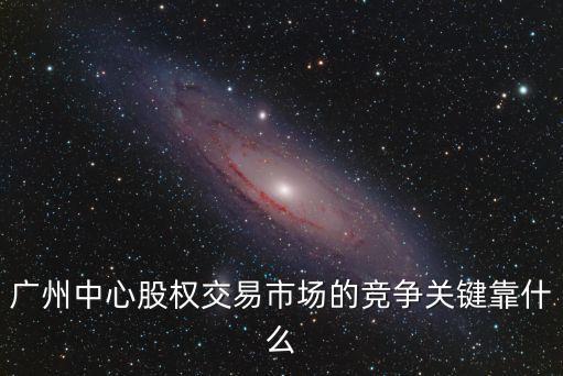廣州交易所最新發展，廣州股權交易中心最近有什么活動嗎