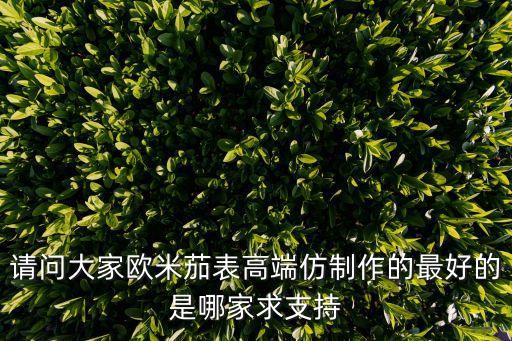 請問大家歐米茄表高端仿制作的最好的是哪家求支持