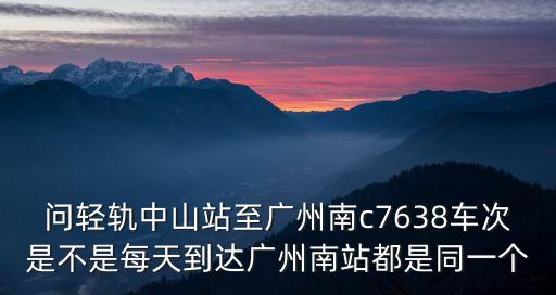 中山去廣州南站換乘綠碼會變黃嗎，廣州南站到中山做高鐵怎么坐