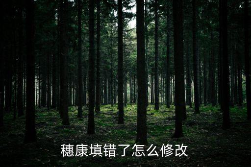 廣州穗康碼申訴，廣東學(xué)生穗康碼填錯(cuò)到教職工健康卡怎么辦