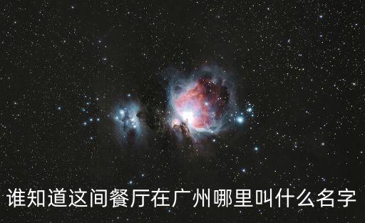 廣州阿伯吃飯視頻，誰(shuí)知道這間餐廳在廣州哪里叫什么名字