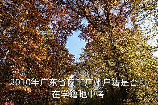 中考放棄廣州學籍，中招考試如果被一個學校錄取沒去上擇校另一個學校學籍怎么辦