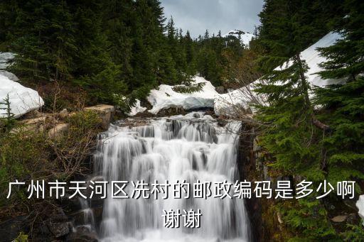 冼村地處廣州黃金地帶，廣州番禺大石有個詵村還是有個冼村詵村和冼村是不同的村嗎  搜