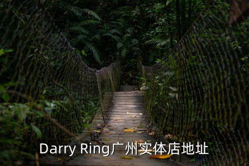 Darry Ring廣州實體店地址