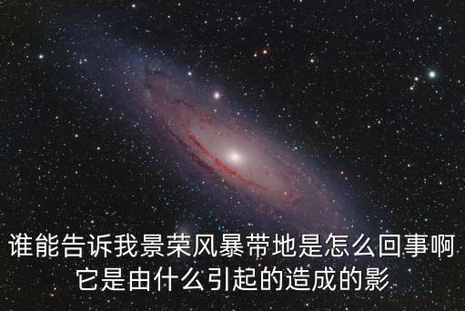 廣州南沙濕地風暴，廣東沿海風暴的成因