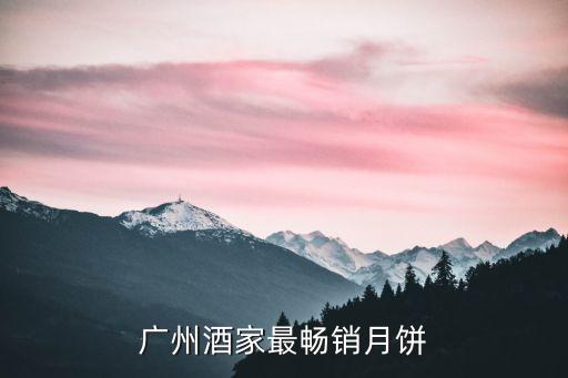 廣州大酒店五仁月餅，廣州大廈售買五仁月餅幾錢合