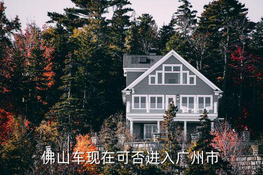 佛山車現(xiàn)在可否進入廣州市