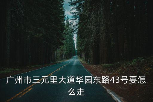 廣州平安寺，廣州哪有鬼屋
