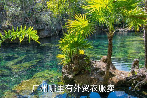 廣州哪里有外貿衣服賣