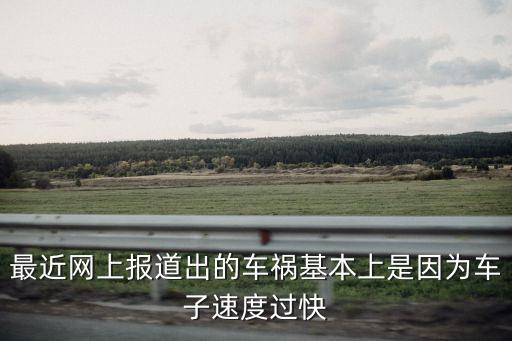 最近網上報道出的車禍基本上是因為車子速度過快