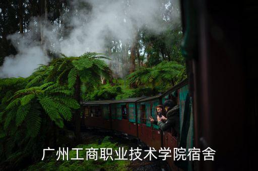 廣州工商學(xué)院最貴宿舍，中國十大最豪華大學(xué)宿舍排名有你的宿舍嗎