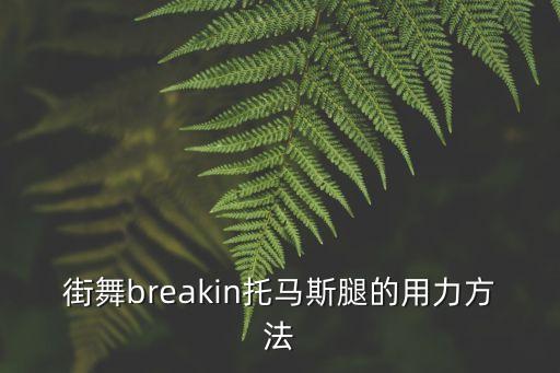 街舞breakin托馬斯腿的用力方法