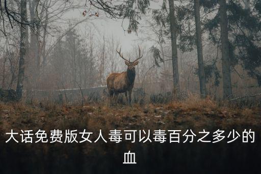 廣州版女毒王會傳染多少人，地下城80女毒王會怎么變