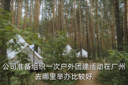 廣州團建最好的方案，廣州團建的哪個項目 性價比高