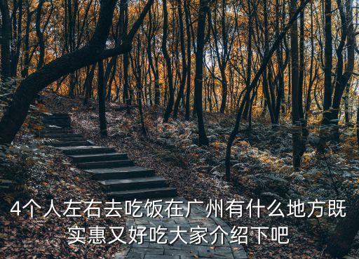 4個人左右去吃飯在廣州有什么地方既實惠又好吃大家介紹下吧