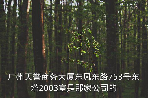 廣州卓宇包裝有限，廣州天譽商務大廈東風東路753號東塔2003室是那家公司的